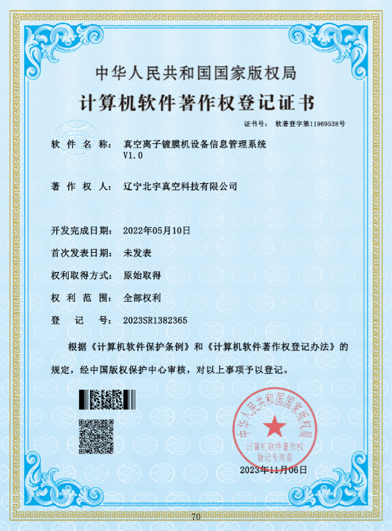 真空离子镀膜机设备信息管理系统V1.0 - 北宇真空 - Bei Yu Vacuum